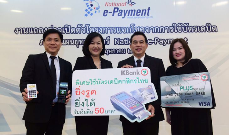 กสิกรไทย ร่วมแจกโชคใช้บัตรเดบิต และเครื่องรับบัตรNational e-Payment