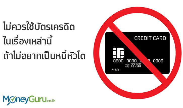 อย่าใช้บัตรเครดิต ในเรื่องเหล่านี้ ถ้าไม่อยากเป็นหนี้หัวโต