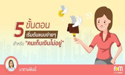 5 ขั้นตอนเริ่มต้นแบบง่ายๆ สำหรับ “คนเก็บเงินไม่อยู่”