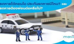 รถหายใต้คอนโดประกันรถหายมีไหม? และ รถหายต้องผ่อนต่อหรือไม่?