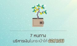 7 หนทาง บริหารเงิน ในกระเป๋าให้งอกเงย