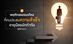 7 พฤติกรรมที่คนประสบความสำเร็จอายุน้อยทำกัน