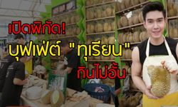 เปิดพิกัด! บุฟเฟ่ต์ “ทุเรียน” กินไม่อั้น