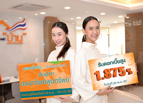 ธอส.ออกเงินฝากออมทรัพย์พูนทรัพย์