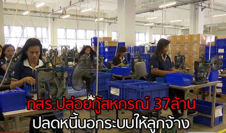 กสร.ปล่อยกู้สหกรณ์ 37ล้าน ปลดหนี้นอกระบบให้ลูกจ้าง