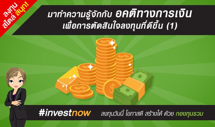 มาทำความรู้จักกับอคติทางการเงิน เพื่อการตัดสินใจลงทุนที่ดีขึ้น (1)