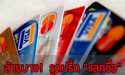 ล้างบาง! รูดปรื้ด “แลกซื้อ”