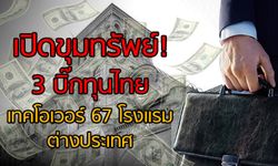 เปิดขุมทรัพย์ 3 บิ๊กทุนไทย เทคโอเวอร์ 67 โรงแรมต่างประเทศ