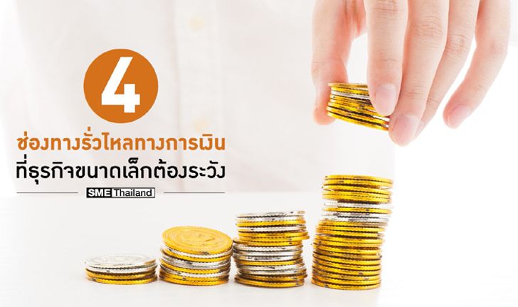 4 ช่องทางรั่วไหลทางการเงิน ที่ธุรกิจขนาดเล็กต้องระวัง