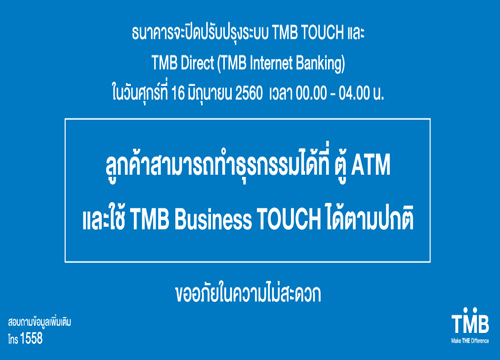 TMBปิดระบบเพิ่มประสิทธิภาพ16มิ.ย.