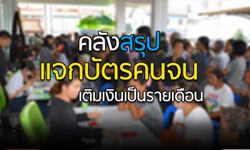 คลังสรุปแจกบัตรคนจน เติมเงินเป็นรายเดือน