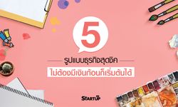 5 รูปแบบธุรกิจสุดชิค ไม่ต้องมีเงินก้อนก็เริ่มต้นได้