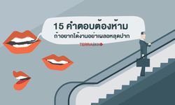 15 คำตอบต้องห้าม ถ้าอยากได้งานอย่าเผลอหลุดปาก