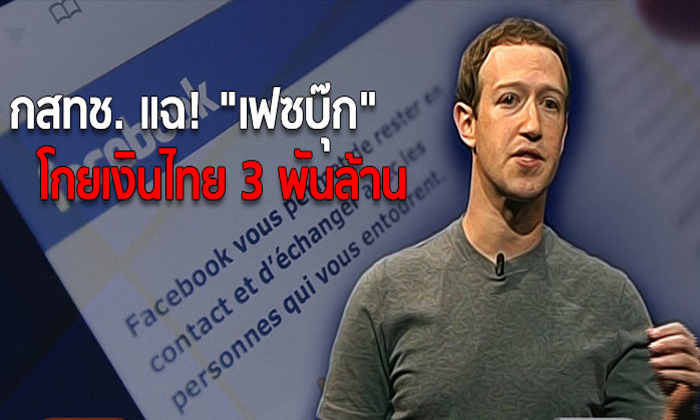 กสทช. แฉ! “เฟซบุ๊ก”โกยเงินไทย 3 พันล้าน งง! ยันมีรายได้แค่ 7 ล้าน