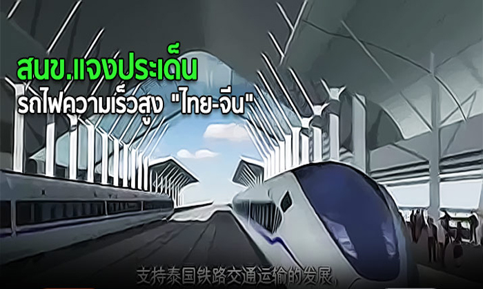 สนข.แจงประเด็น รถไฟความเร็วสูง “ไทย-จีน”