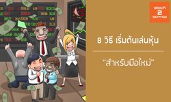 8 วิธีเริ่มต้นเล่นหุ้น สำหรับมือใหม่