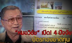 “หมอวิชัย” เปิด! 4 ปัจจัยบัตรทองขาดทุน