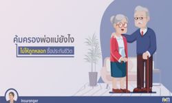 คุ้มครองพ่อแม่ยังไง ไม่ให้ถูกหลอกซื้อประกันชีวิต