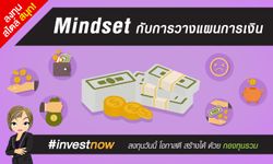 Mindset กับการวางแผนการเงิน