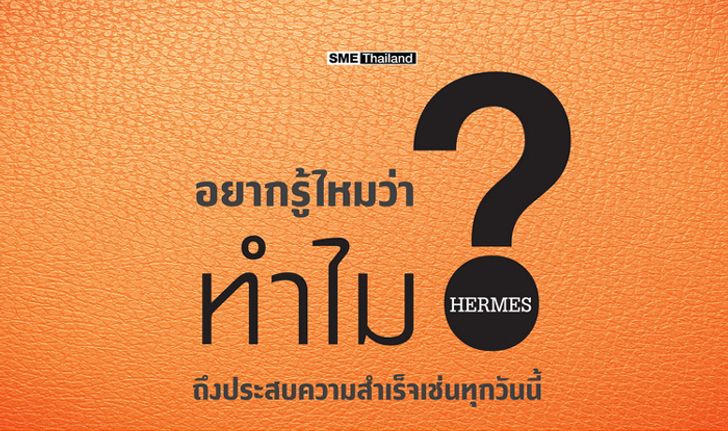 ถอดรหัสความสำเร็จ Hermes ยิ่งหาซื้อยาก ยิ่งเป็นที่ต้องการของตลาด