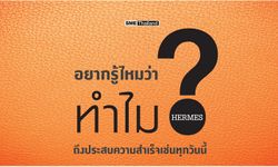 ถอดรหัสความสำเร็จ Hermes ยิ่งหาซื้อยาก ยิ่งเป็นที่ต้องการของตลาด