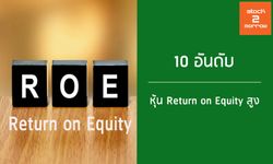 TOP 10 หุ้น Return on Equity สูง
