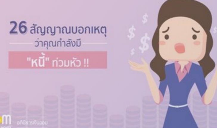 26 สัญญาณบอกเหตุว่าคุณกำลังมีหนี้ท่วมหัว!!