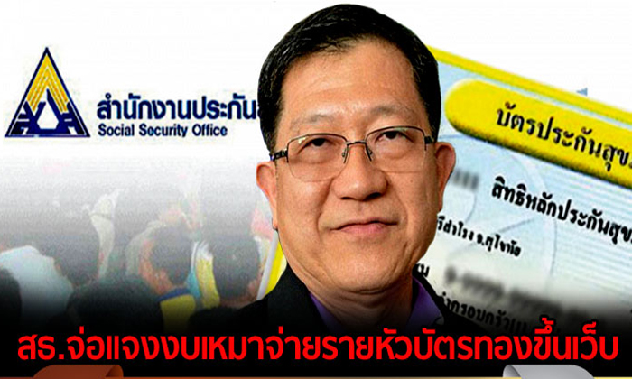 สธ.เตรียมแจงงบเหมาจ่ายรายหัวบัตรทองขึ้นเว็บ