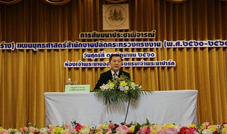 ก.แรงงานทำประชาพิจารณ์ยุทธศาสตร์แรงงาน