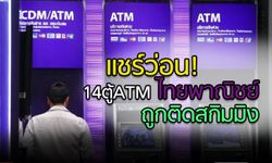 แชร์ว่อน! 14ตู้ATM ไทยพาณิชย์ ถูกติดสกิมมิง