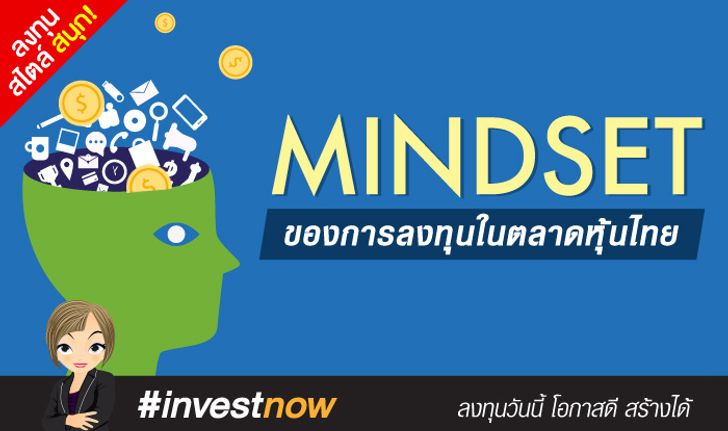 Mindset ของการลงทุนในตลาดหุ้นไทย