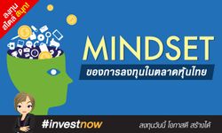 Mindset ของการลงทุนในตลาดหุ้นไทย