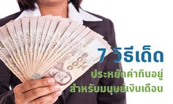 7 วิธีเด็ด ประหยัดค่ากินอยู่ สำหรับมนุษย์เงินเดือน