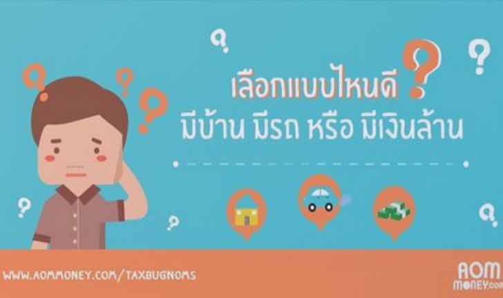 เราควรเลือกแบบไหนดี? : มีบ้าน มีรถ หรือ มีเงินล้าน