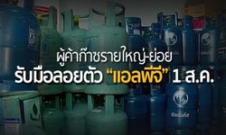 ผู้ค้าก๊าซรายใหญ่-ย่อย รับมือลอยตัว “แอลพีจี” 1 ส.ค.