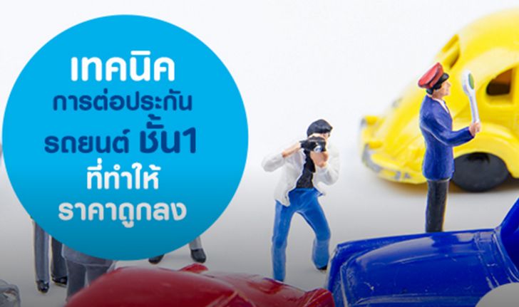 เทคนิคการ ต่อประกันรถยนต์ชั้น 1 ที่ทำให้ได้ราคาถูกลง