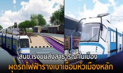 สนข.เร่งขนส่งสาธารณะในเมือง ผุดรถไฟฟ้ารางเบาเชื่อมหัวเมืองหลัก