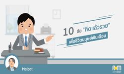 10 ข้อ "คิดแล้วรวย" เพื่อชีวิตมนุษย์เงินเดือน