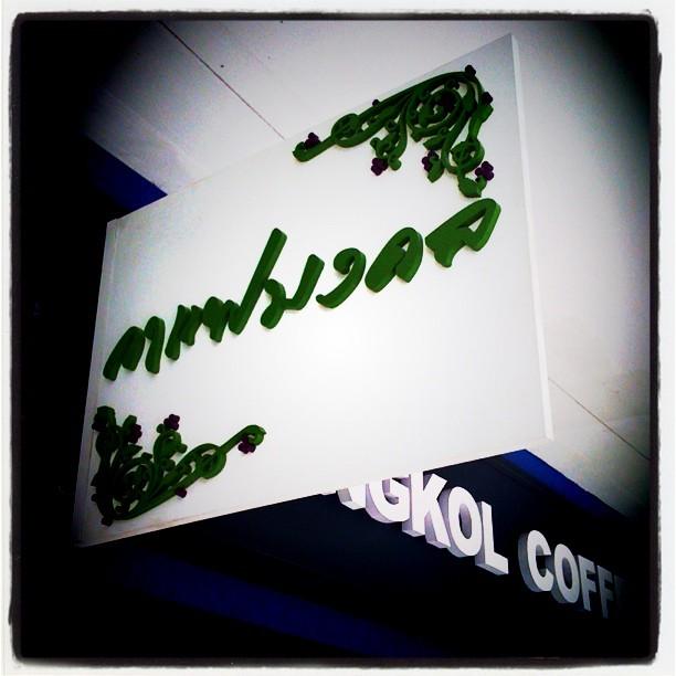 ร้านกาแฟมงคล