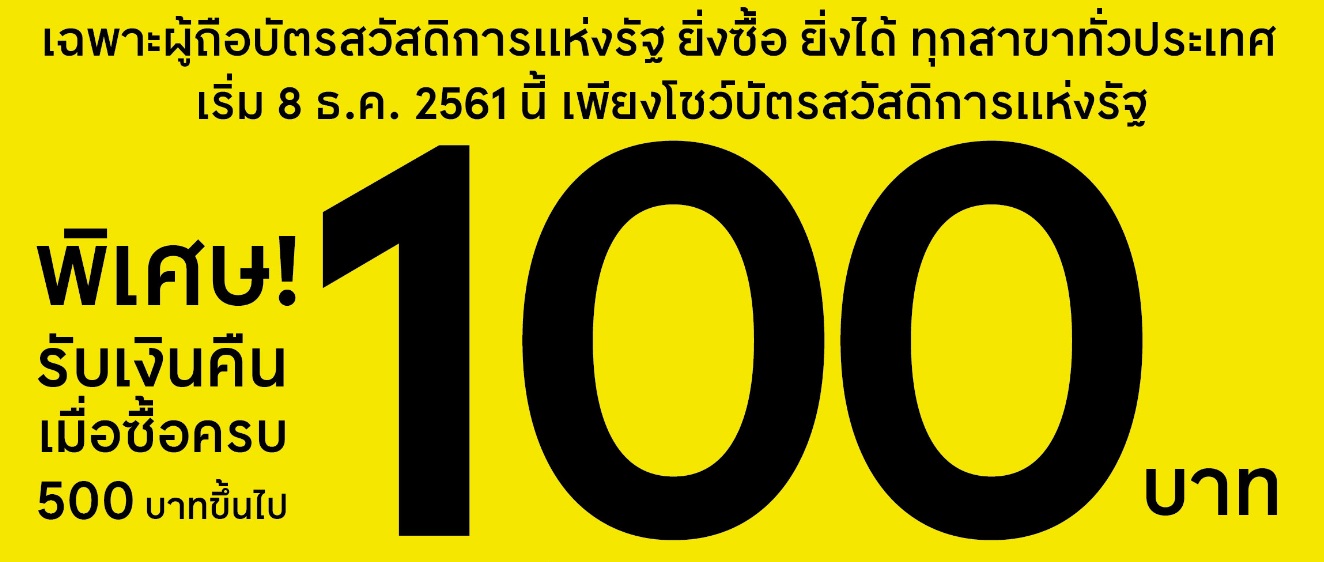 โลตัส บัตรสวัสดิการแห่งรัฐ