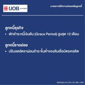 ธนาคาร UOB พักชําระหนี้