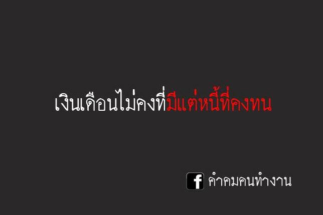 รวมรูปภาพของ คำคมคนทำงาน รูปที่ 1 จาก 1