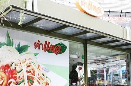 ตำแหล ของอั้ม พัชราภา 