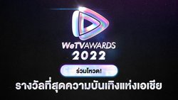WeTV ชวนโหวต 11 รางวัล WeTV AWARDS ที่สุดความบันเทิงแห่งเอเชีย ปี 2022