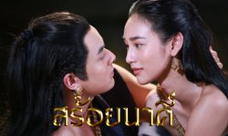 สร้อยนาคี เรื่องย่อ ละครช่อง 7