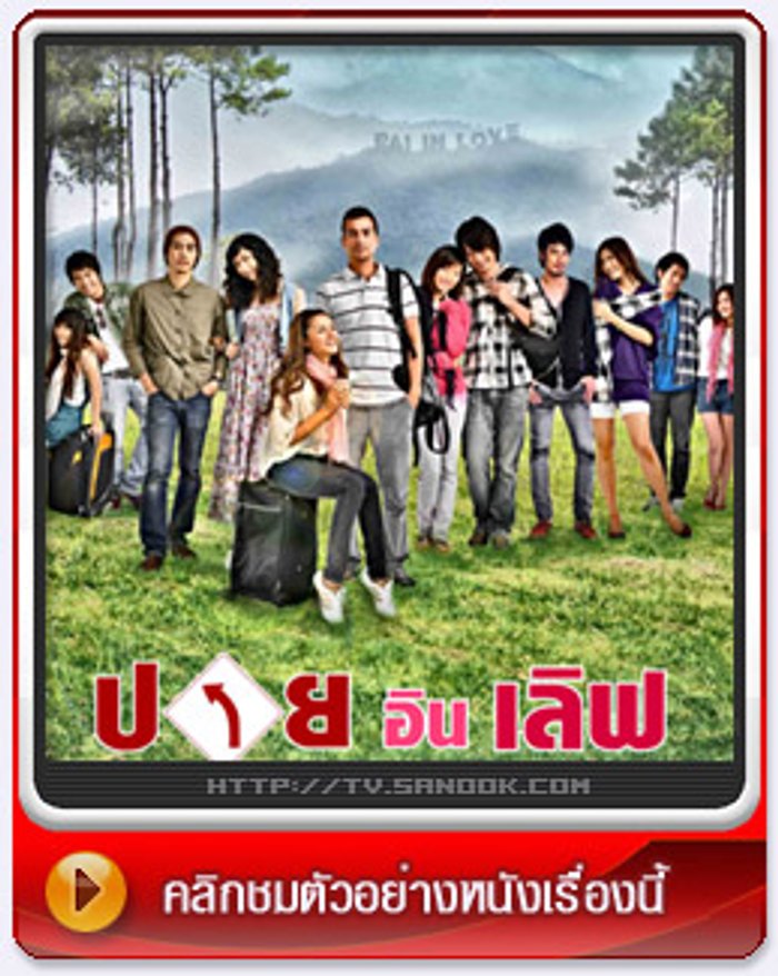 ปายอินเลิฟ