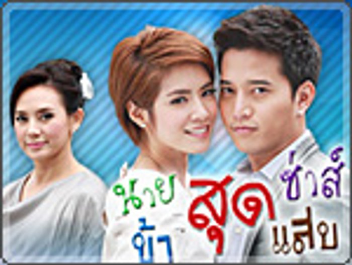 นายสุดซ่าส์ ข้าสุดแสบ