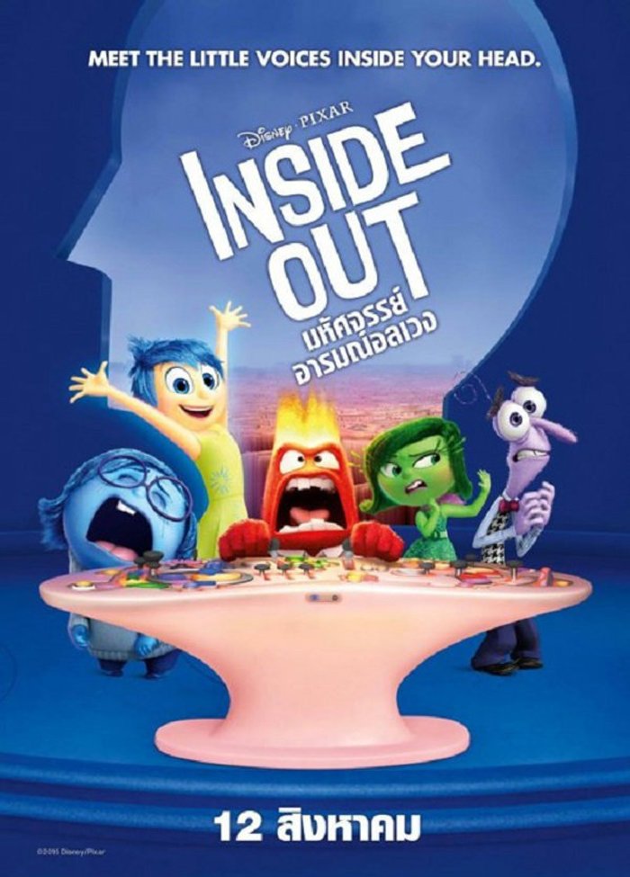 Inside Out มหัศจรรย์อารมณ์อลเวง