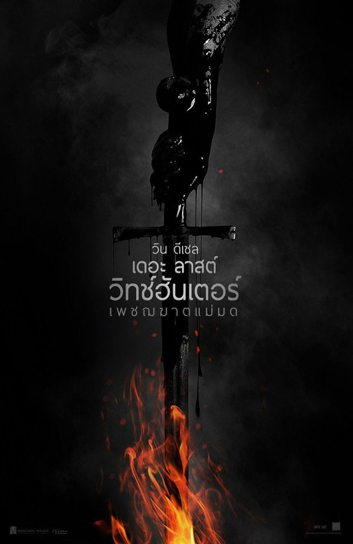 The Last Witch Hunter เพชฌฆาตแม่มด