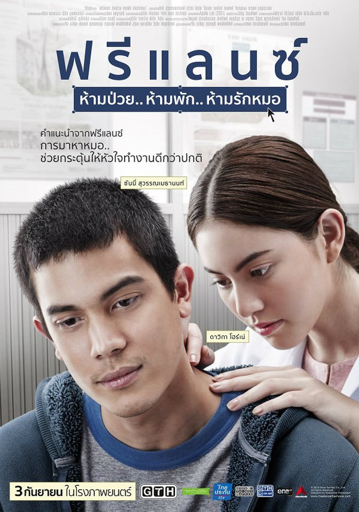 ฟรีแลนซ์..ห้ามป่วย ห้ามพัก ห้ามรักหมอ